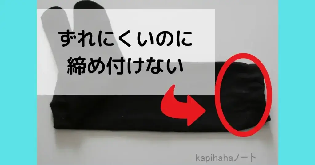 ずれにくいのに締め付けない