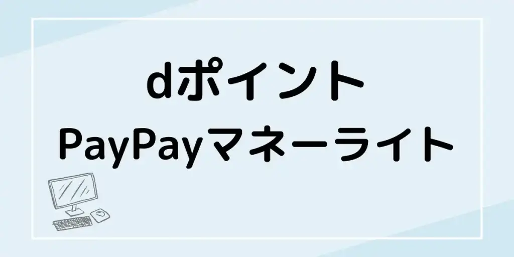 dポイント・PayPayマネーライトと交換